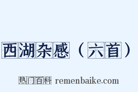 西湖杂感（六首）是什么意思的图片